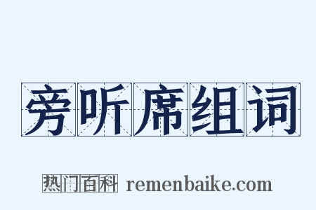 旁听席组词是什么意思的图片